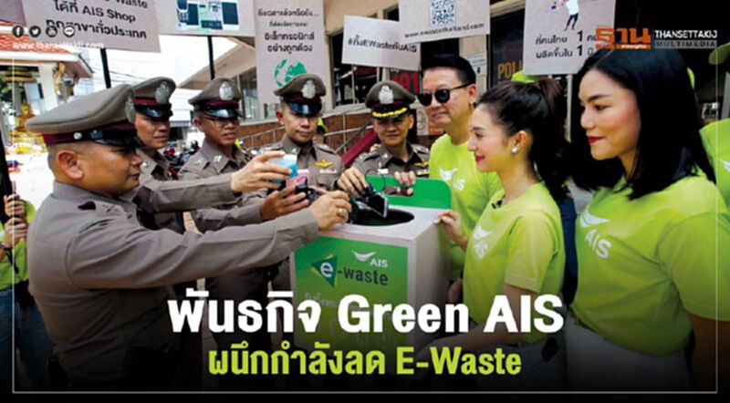 พันธกิจ Green AIS ผนึกกำลังลด E-Waste พันธกิจ Green AIS ผนึกกำลังลด E-Waste