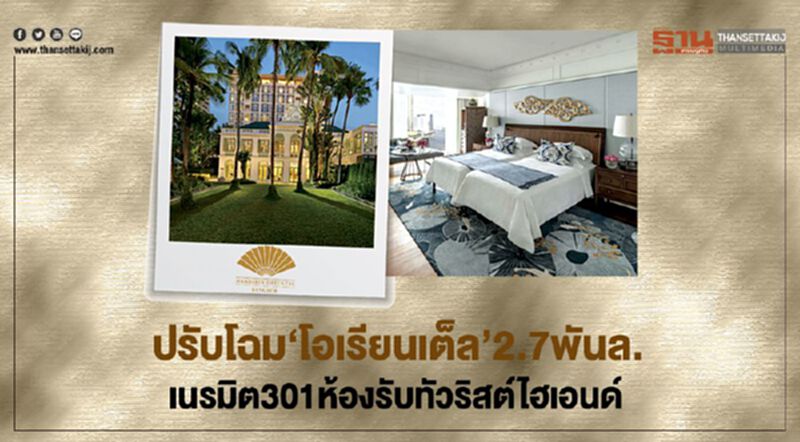 ปรับโฉม‘โอเรียนเต็ล’2.7พันล. เนรมิต301ห้องรับทัวริสต์ไฮเอนด์ ปรับโฉม‘โอเรียนเต็ล’2.7พันล. เนรมิต301ห้องรับทัวริสต์ไฮเอนด์