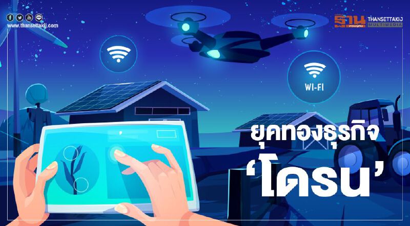 ยุคทองธุรกิจ ‘โดรน’