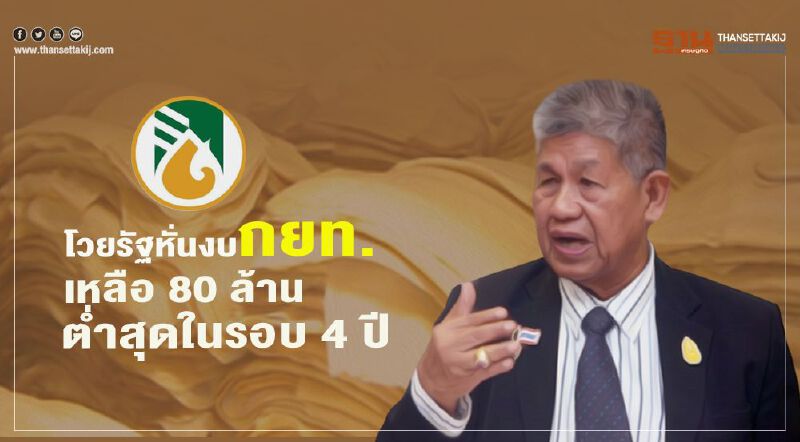 โวยรัฐหั่นงบ กยท.เหลือ 80 ล้านต่ำสุดในรอบ 4 ปี
