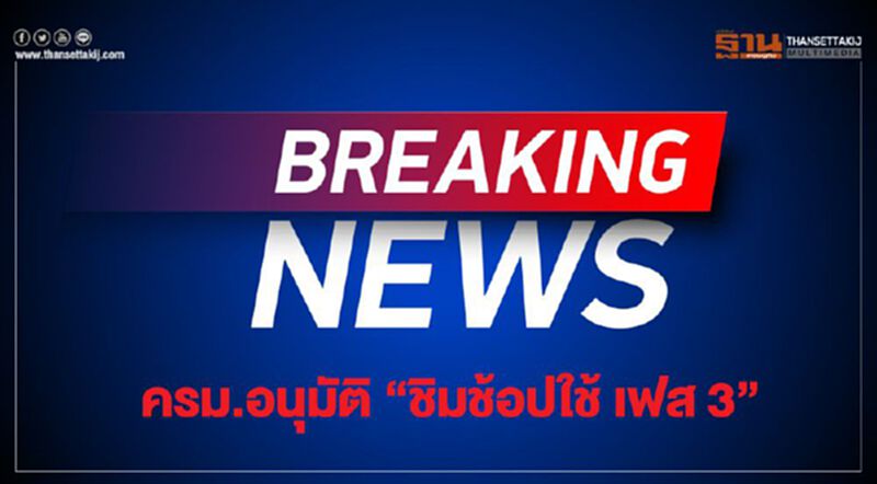 ครม.เห็นชอบ “ชิมช้อปใช้” เฟส 3 ครม.เห็นชอบ “ชิมช้อปใช้” เฟส 3