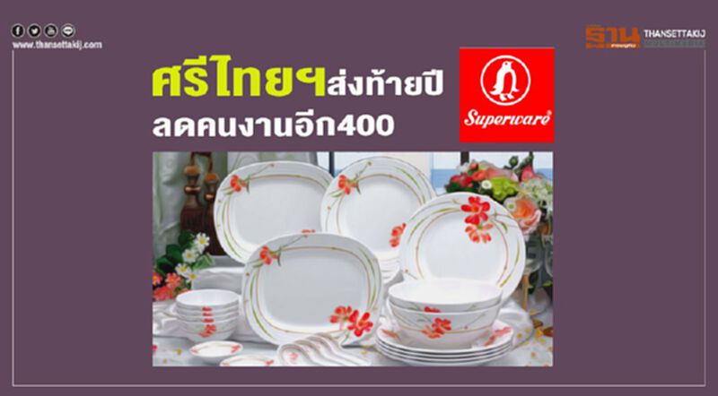 ศรีไทยฯส่งท้ายปี ลดคนงานอีก 400 ศรีไทยฯส่งท้ายปี ลดคนงานอีก 400