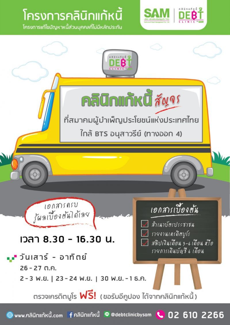 คลินิกแก้หนี้สัญจรเปิดเสาร์-อาทิตย์ถึงต้นธ.ค.ที่อนุสาวรีย์ชัยฯ 