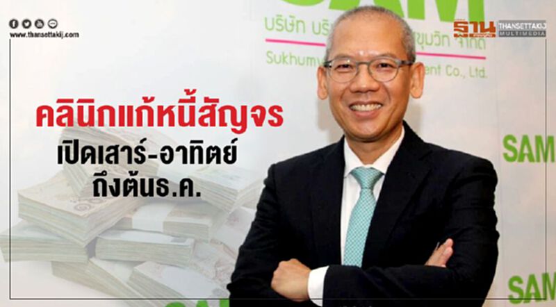 คลินิกแก้หนี้สัญจรเปิดเสาร์-อาทิตย์ถึงต้นธ.ค.ที่อนุสาวรีย์ชัยฯ คลินิกแก้หนี้สัญจรเปิดเสาร์-อาทิตย์ถึงต้นธ.ค.ที่อนุสาวรีย์ชัยฯ