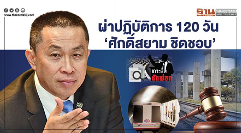 ผ่าปฏิบัติการ120 วัน ‘ศักดิ์สยาม ชิดชอบ’ ผ่าปฏิบัติการ120 วัน ‘ศักดิ์สยาม ชิดชอบ’