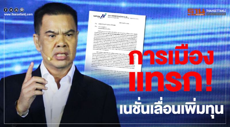 การเมืองแทรก! เนชั่นเลื่อนเพิ่มทุน การเมืองแทรก! เนชั่นเลื่อนเพิ่มทุน