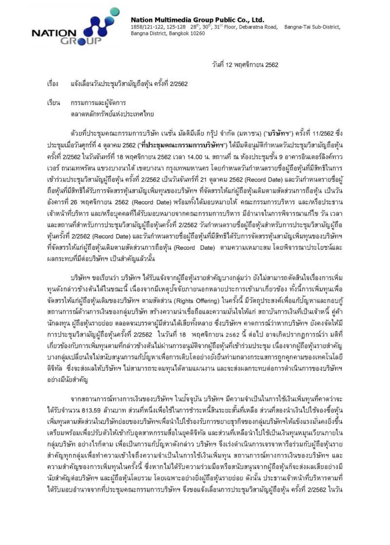 การเมืองแทรก! เนชั่นเลื่อนเพิ่มทุน