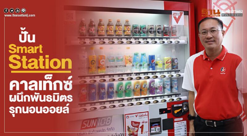 ปั้น Smart Station คาลเท็กซ์ผนึกพันธมิตร รุกนอนออยล์ ปั้น Smart Station คาลเท็กซ์ผนึกพันธมิตร รุกนอนออยล์