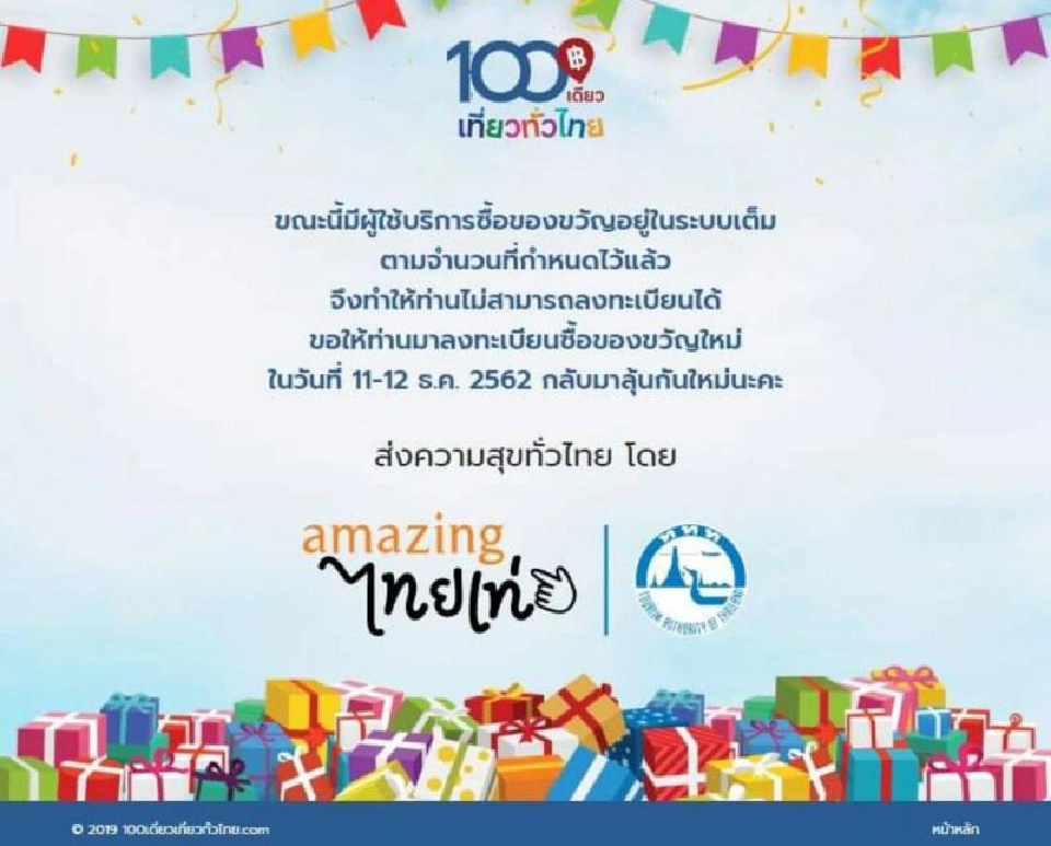 100เดียวเที่ยวทั่วไทยเต็มใน3นาทีลุ้นใหม่เดือนหน้า