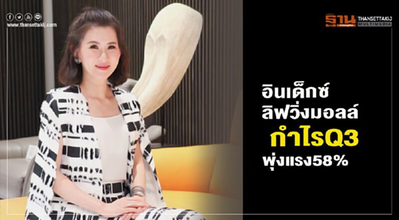 อินเด็กซ์ ลิฟวิ่งมอลล์กำไรQ3พุ่งแรง 58 % อินเด็กซ์ ลิฟวิ่งมอลล์กำไรQ3พุ่งแรง 58 %
