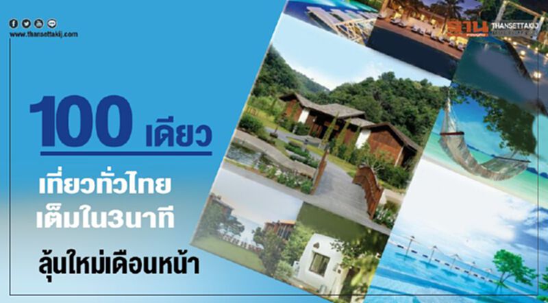 100เดียวเที่ยวทั่วไทยเต็มใน3นาทีลุ้นใหม่เดือนหน้า 100เดียวเที่ยวทั่วไทยเต็มใน3นาทีลุ้นใหม่เดือนหน้า