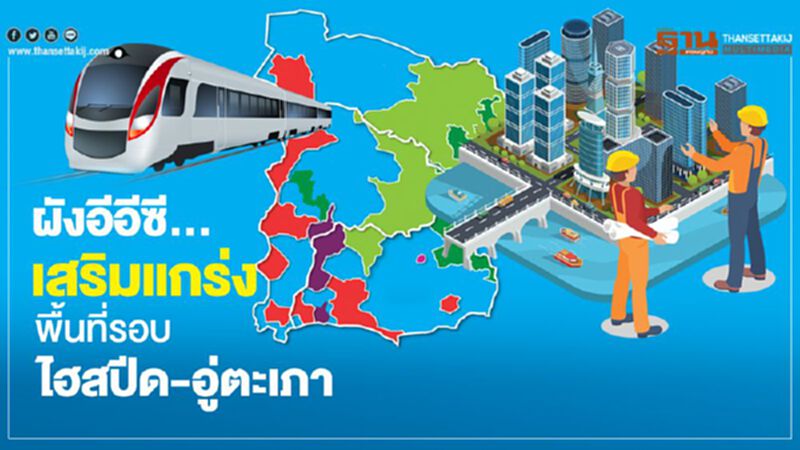 ผังอีอีซี... เสริมแกร่ง พื้นที่รอบไฮสปีด-อู่ตะเภา ผังอีอีซี... เสริมแกร่ง พื้นที่รอบไฮสปีด-อู่ตะเภา