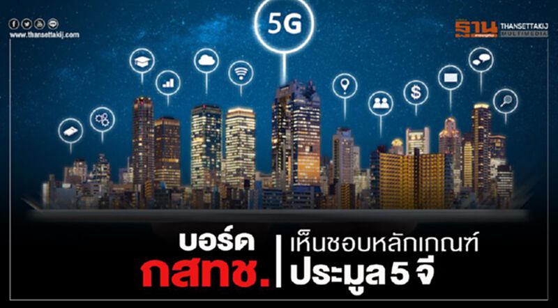 บอร์ด กสทช.เห็นชอบหลักเกณฑ์ประมูล 5 จี บอร์ด กสทช.เห็นชอบหลักเกณฑ์ประมูล 5 จี
