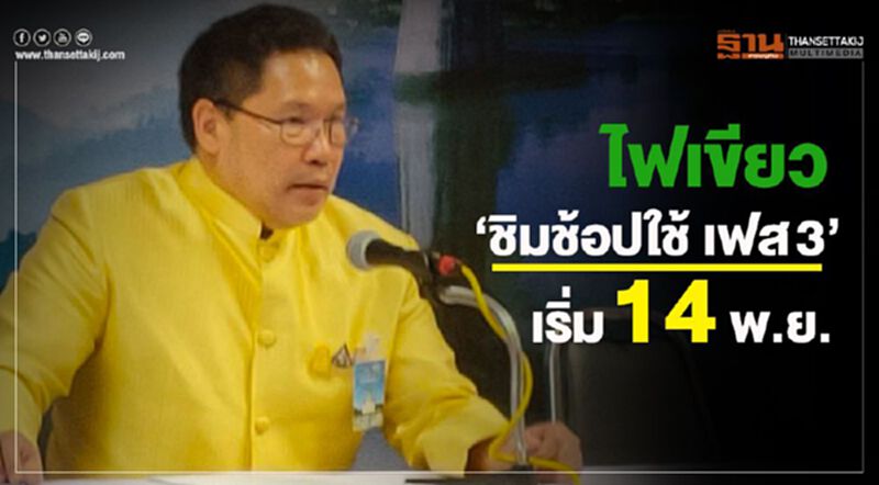 เปิดเงื่อนไข "ชิมช้อปใช้ เฟส3" เปิดลงทะเบียน 14 พ.ย. เปิดเงื่อนไข "ชิมช้อปใช้ เฟส3" เปิดลงทะเบียน 14 พ.ย.