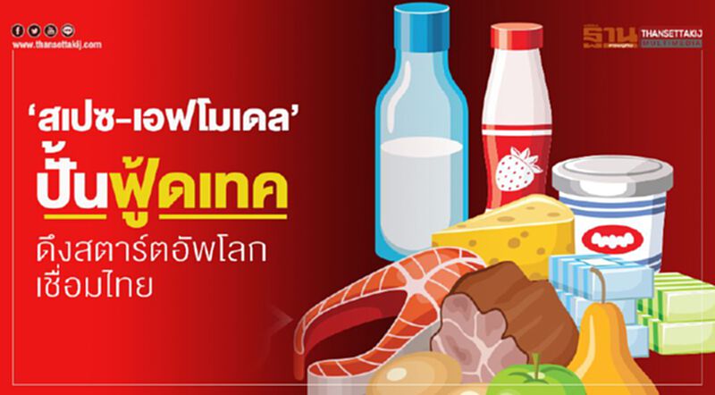 ‘สเปซ-เอฟโมเดล’ ปั้นฟู้ดเทค ดึงสตาร์ตอัพโลกเชื่อมไทย ‘สเปซ-เอฟโมเดล’ ปั้นฟู้ดเทค ดึงสตาร์ตอัพโลกเชื่อมไทย