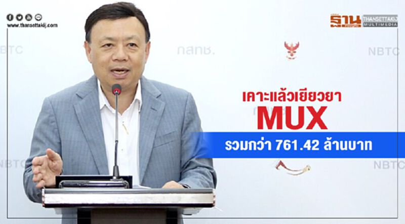 เคาะแล้วเยียวยา MUX รวมกว่า 761.42 ล้านบาท เคาะแล้วเยียวยา MUX รวมกว่า 761.42 ล้านบาท