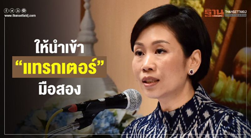 ให้นำเข้า“แทรกเตอร์”มือสอง ให้นำเข้า“แทรกเตอร์”มือสอง