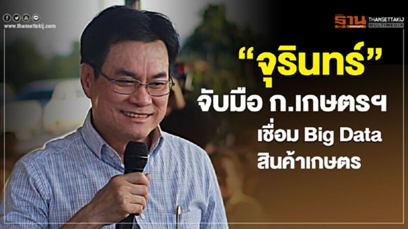 “จุรินทร์” จับมือ ก.เกษตรฯ เชื่อม Big Data สินค้าเกษตร “จุรินทร์” จับมือ ก.เกษตรฯ เชื่อม Big Data สินค้าเกษตร