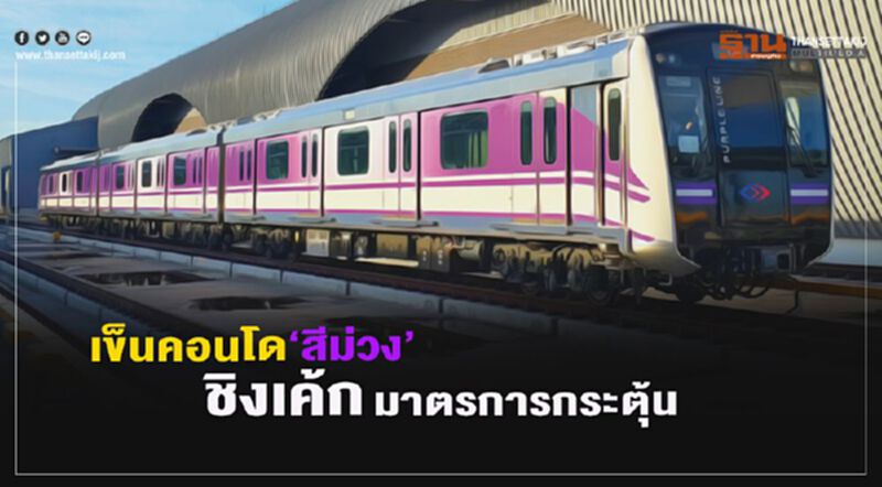 เข็นคอนโดฯ‘สายสีม่วง’ชิงเค้ก มาตรการกระตุ้น เข็นคอนโดฯ‘สายสีม่วง’ชิงเค้ก มาตรการกระตุ้น