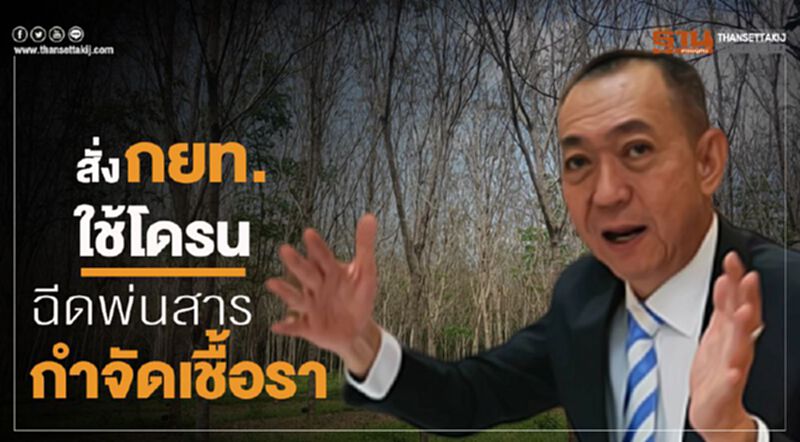 สั่งกยท.ใช้โดรนฉีดพ่นสารกำจัดเชื้อรา สั่งกยท.ใช้โดรนฉีดพ่นสารกำจัดเชื้อรา