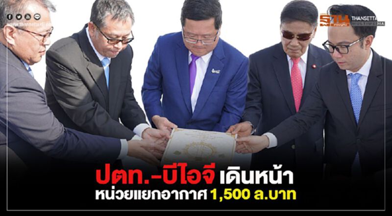 ปตท.-บีไอจี เดินหน้าหน่วยแยกอากาศ1,500 ล.บาท ปตท.-บีไอจี เดินหน้าหน่วยแยกอากาศ1,500 ล.บาท