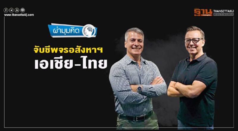 จับชีพจรอสังหาฯ เอเชีย-ไทย จับชีพจรอสังหาฯ เอเชีย-ไทย