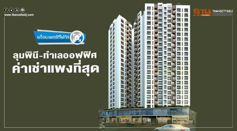 ลุมพินี-ทำเลออฟฟิศ ค่าเช่าแพงที่สุด ลุมพินี-ทำเลออฟฟิศ ค่าเช่าแพงที่สุด