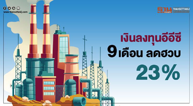 เงินลงทุนอีอีซี 9 เดือน ลดฮวบ 23% เงินลงทุนอีอีซี 9 เดือน ลดฮวบ 23%