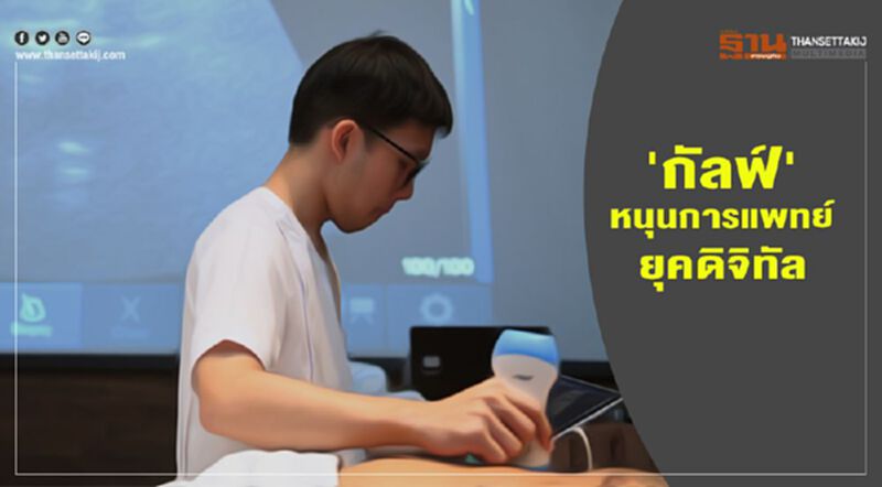 'กัลฟ์' ส่งต่อนวัตกรรม Ultrasound พกพาไร้สาย สนับสนุนการแพทย์ยุคดิจิทัล 'กัลฟ์' ส่งต่อนวัตกรรม Ultrasound พกพาไร้สาย สนับสนุนการแพทย์ยุคดิจิทัล