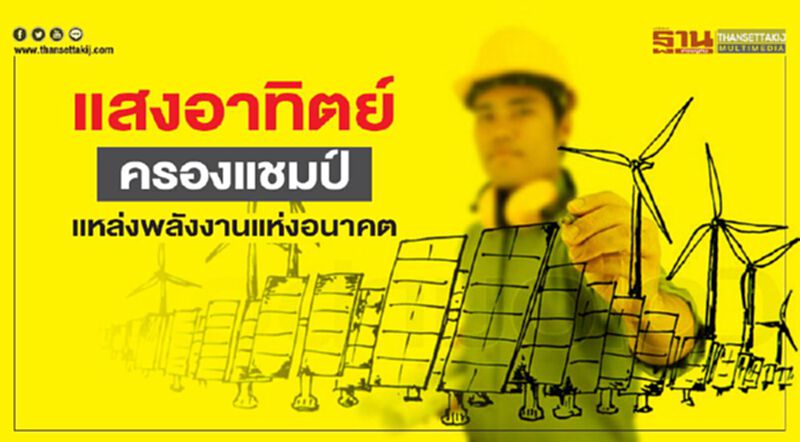 แสงอาทิตย์ ครองแชมป์แหล่งพลังงานแห่งอนาคต แสงอาทิตย์ ครองแชมป์แหล่งพลังงานแห่งอนาคต