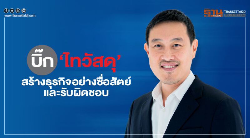 บิ๊ก ‘ไทวัสดุ’ สร้างธุรกิจอย่างซื่อสัตย์และรับผิดชอบ บิ๊ก ‘ไทวัสดุ’ สร้างธุรกิจอย่างซื่อสัตย์และรับผิดชอบ