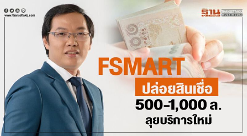FSMARTปล่อยสินเชื่อ 500-1,000 ล.ลุยบริการใหม่ FSMARTปล่อยสินเชื่อ 500-1,000 ล.ลุยบริการใหม่