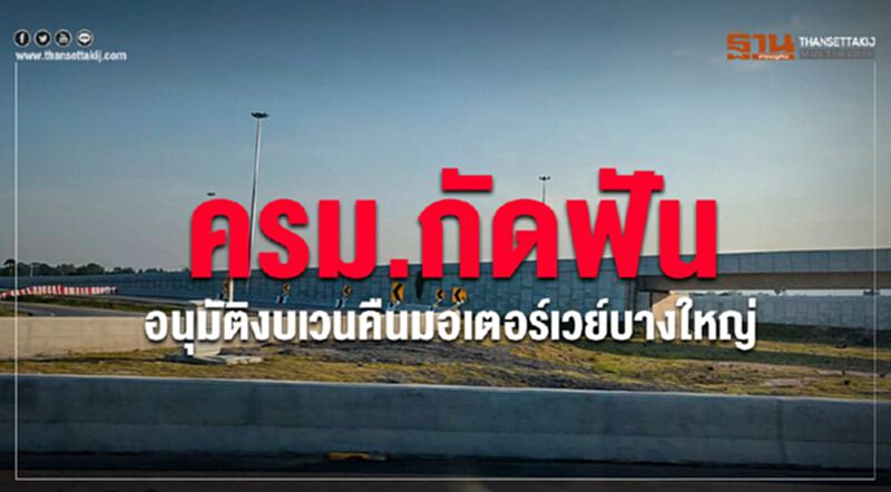 เคาะเพิ่มค่าเวนคืน “มอเตอร์เวย์บางใหญ่” อีก 1.2 หมื่นล้าน เคาะเพิ่มค่าเวนคืน “มอเตอร์เวย์บางใหญ่” อีก 1.2 หมื่นล้าน