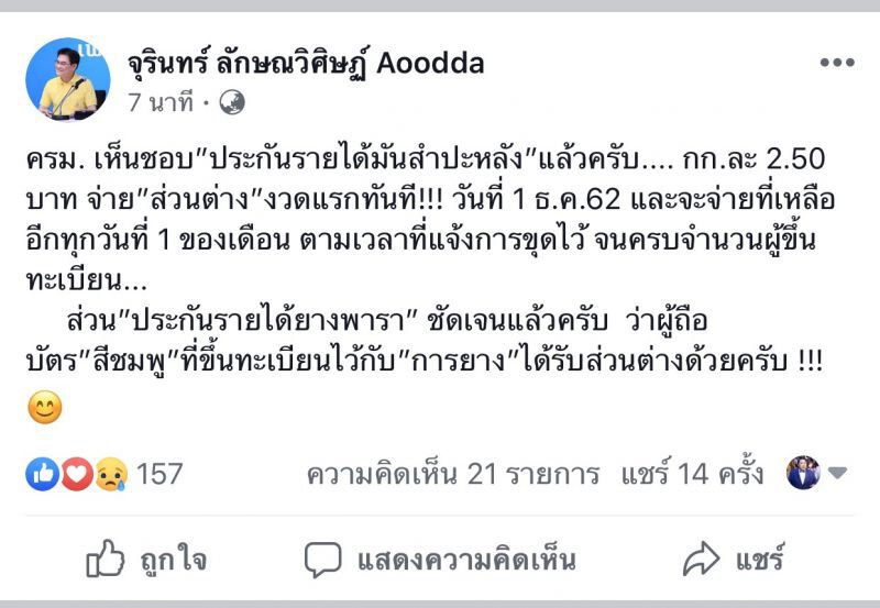 ‘จุรินทร์’ ลั่นผ่านโพสต์ยัน ‘บัตรสีชมพู’ ชดเชยรายได้ยาง
