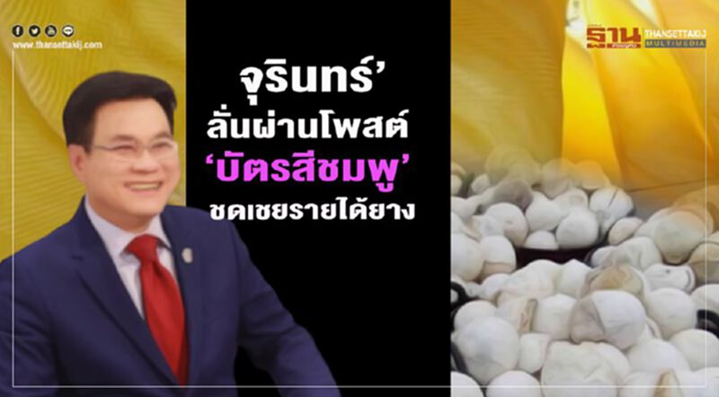‘จุรินทร์’ ลั่นผ่านโพสต์ยัน ‘บัตรสีชมพู’ ชดเชยรายได้ยาง ‘จุรินทร์’ ลั่นผ่านโพสต์ยัน ‘บัตรสีชมพู’ ชดเชยรายได้ยาง