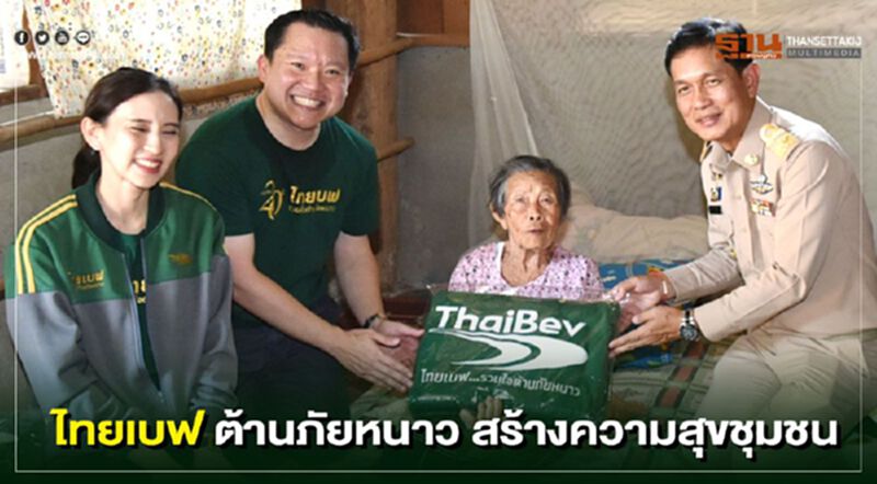 ไทยเบฟ ต้านภัยหนาว สร้างความสุขชุมชน ไทยเบฟ ต้านภัยหนาว สร้างความสุขชุมชน