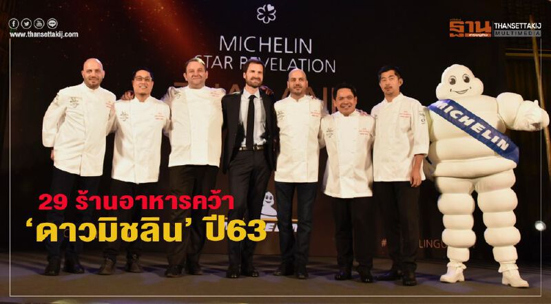 29 ร้านอาหารคว้า“ดาวมิชลิน” ปี63