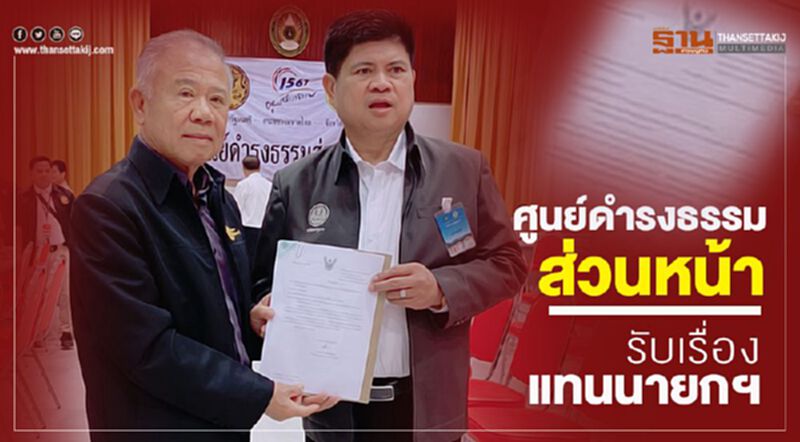 “ศูนย์ดำรงธรรมส่วนหน้า”รับเรื่องแทน“นายกฯ” “ศูนย์ดำรงธรรมส่วนหน้า”รับเรื่องแทน“นายกฯ”