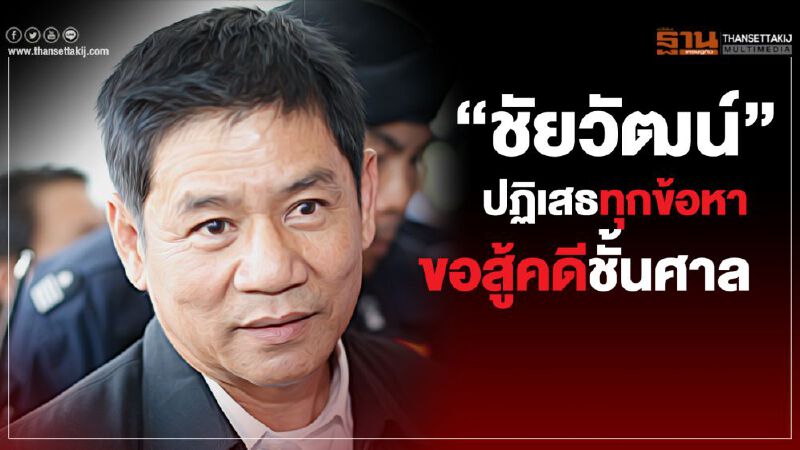 “ชัยวัฒน์”ปฏิเสธทุกข้อหา ขอสู้คดีชั้นศาล