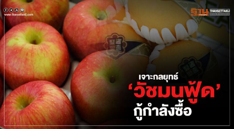 เจาะกลยุทธ์ ‘วัชมนฟู้ด’ กู้กำลังซื้อ เจาะกลยุทธ์ ‘วัชมนฟู้ด’ กู้กำลังซื้อ