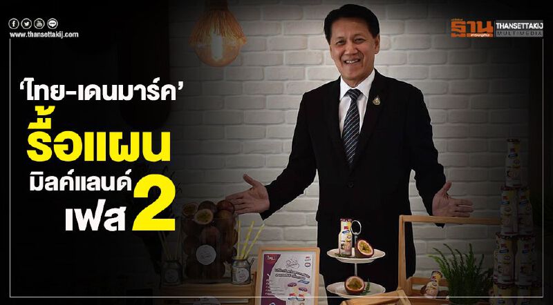 ‘ไทย-เดนมาร์ค’ รื้อแผนมิลค์แลนด์ เฟส2