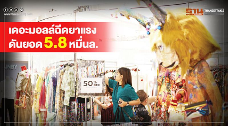 เดอะมอลล์ฉีดยาแรง ดันยอด5.8หมื่นล. เดอะมอลล์ฉีดยาแรง ดันยอด5.8หมื่นล.