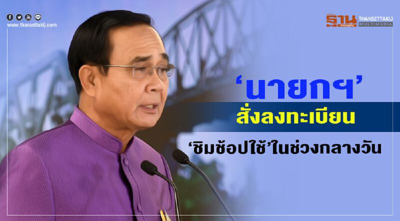“นายกฯ”สั่งปรับเวลาลงทะเบียน “ชิมช้อปใช้”ช่วงกลางวัน “นายกฯ”สั่งปรับเวลาลงทะเบียน “ชิมช้อปใช้”ช่วงกลางวัน