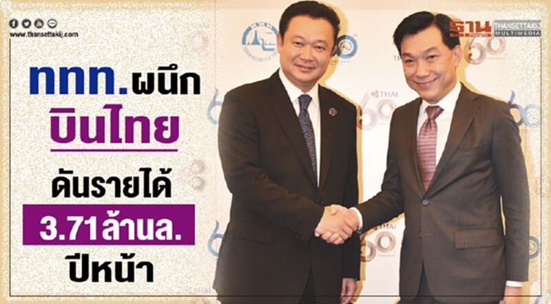 ททท.ผนึกบินไทย ดันรายได้ 3.71 ล้านล.ปีหน้า ททท.ผนึกบินไทย ดันรายได้ 3.71 ล้านล.ปีหน้า