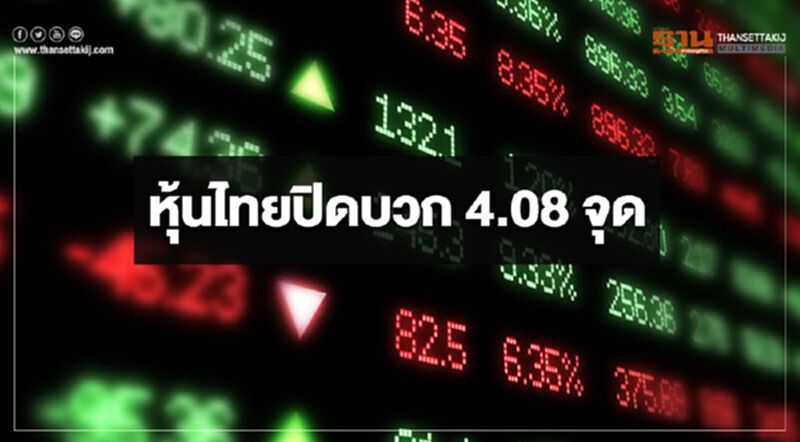หุ้นไทยปิดบวก 4.08 จุด หุ้นไทยปิดบวก 4.08 จุด