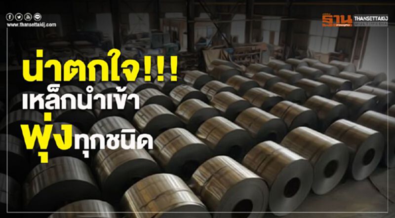 น่าตกใจ!!!เหล็กนำเข้าพุ่งทุกชนิด น่าตกใจ!!!เหล็กนำเข้าพุ่งทุกชนิด