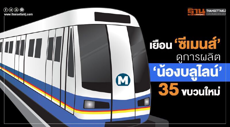 เยือน‘ซีเมนส์’ดูการผลิต ‘น้องบลูไลน์’ 35 ขบวนใหม่