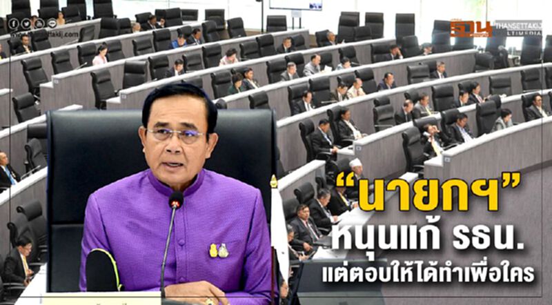 “นายกฯ”หนุนแก้ รธน. แต่ตอบให้ได้ทำเพื่อใคร ! “นายกฯ”หนุนแก้ รธน. แต่ตอบให้ได้ทำเพื่อใคร !