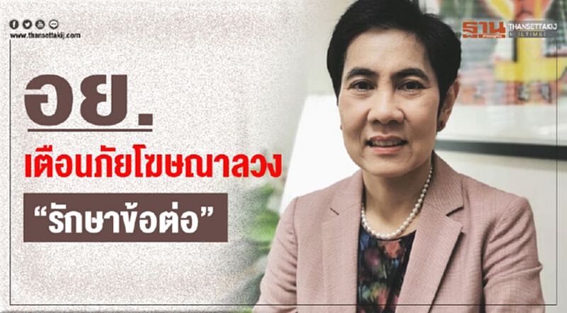 อย. เตือนภัยโฆษณาลวง “รักษาข้อต่อ” อย. เตือนภัยโฆษณาลวง “รักษาข้อต่อ”