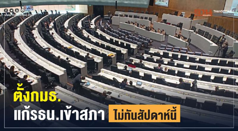 ตั้งกมธ.แก้รธน.เข้าสภาไม่ทันสัปดาห์นี้ ตั้งกมธ.แก้รธน.เข้าสภาไม่ทันสัปดาห์นี้